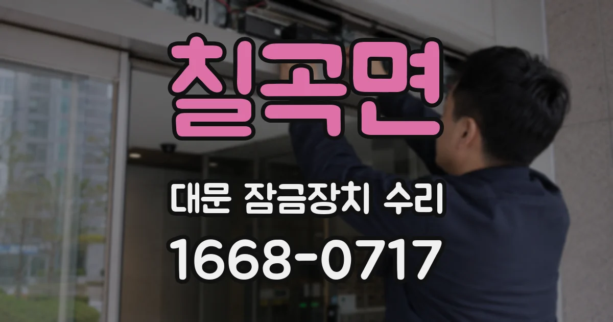 칠곡면 대문 잠금장치 수리