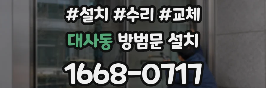대사동 방범문 설치