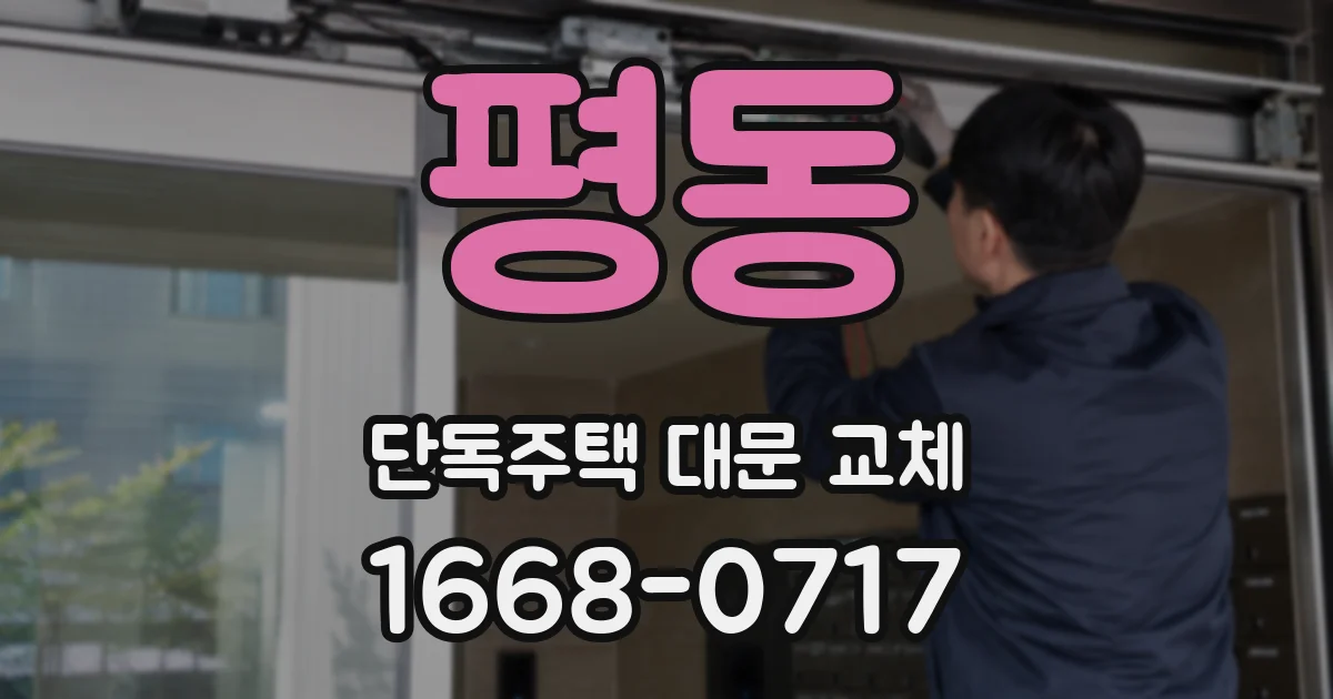 평동 단독주택 대문 교체