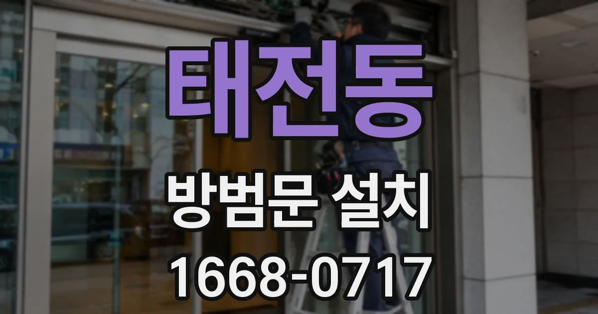 태전동 방범문 설치