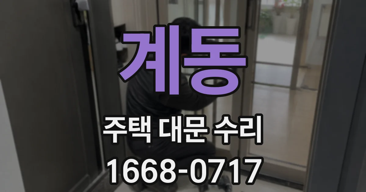 계동 주택 대문 수리