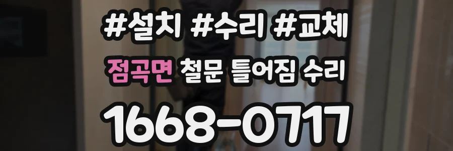 점곡면 철문 틀어짐 수리
