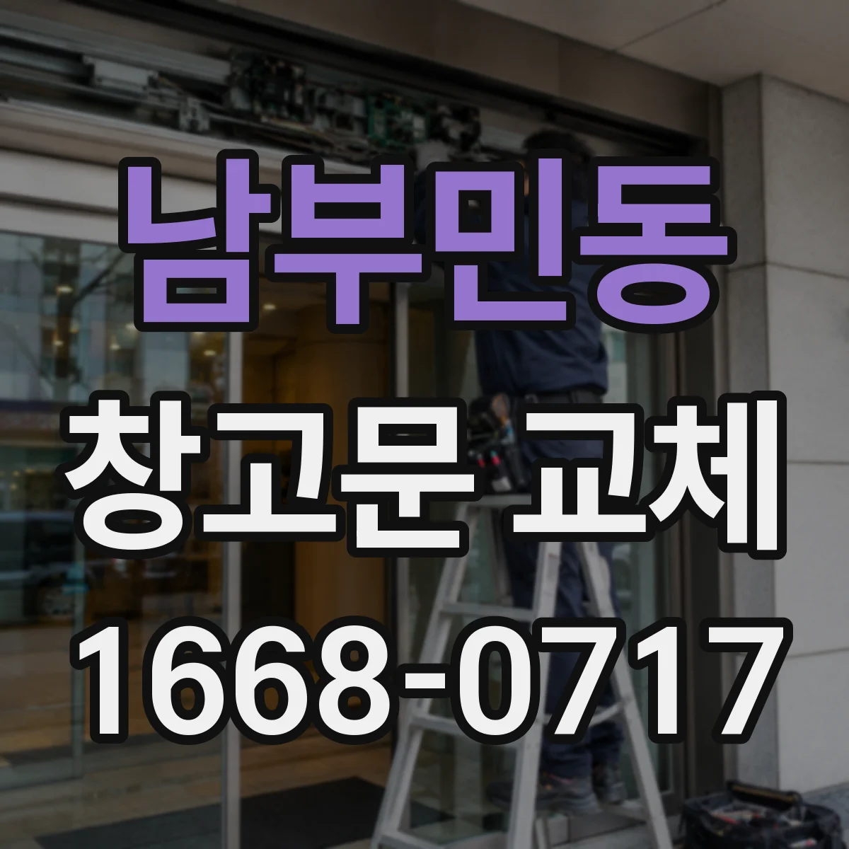 남부민동 창고문 교체