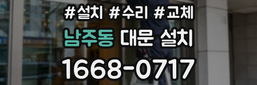 남주동 대문 설치