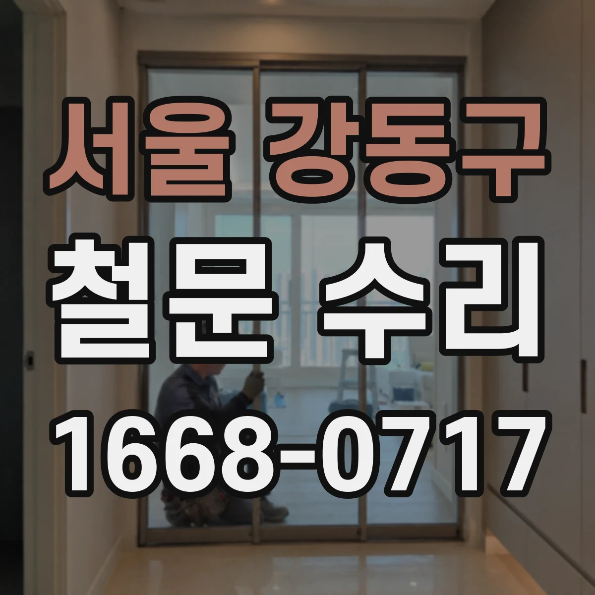 서울 강동구 철문 수리
