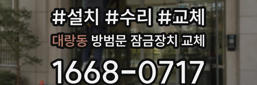 대랑동 방범문 잠금장치 교체