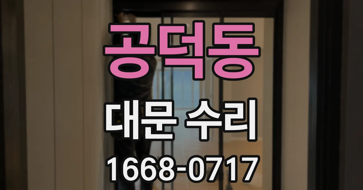 공덕동 대문 수리