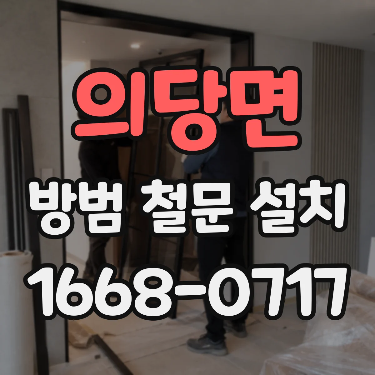 의당면 방범 철문 설치