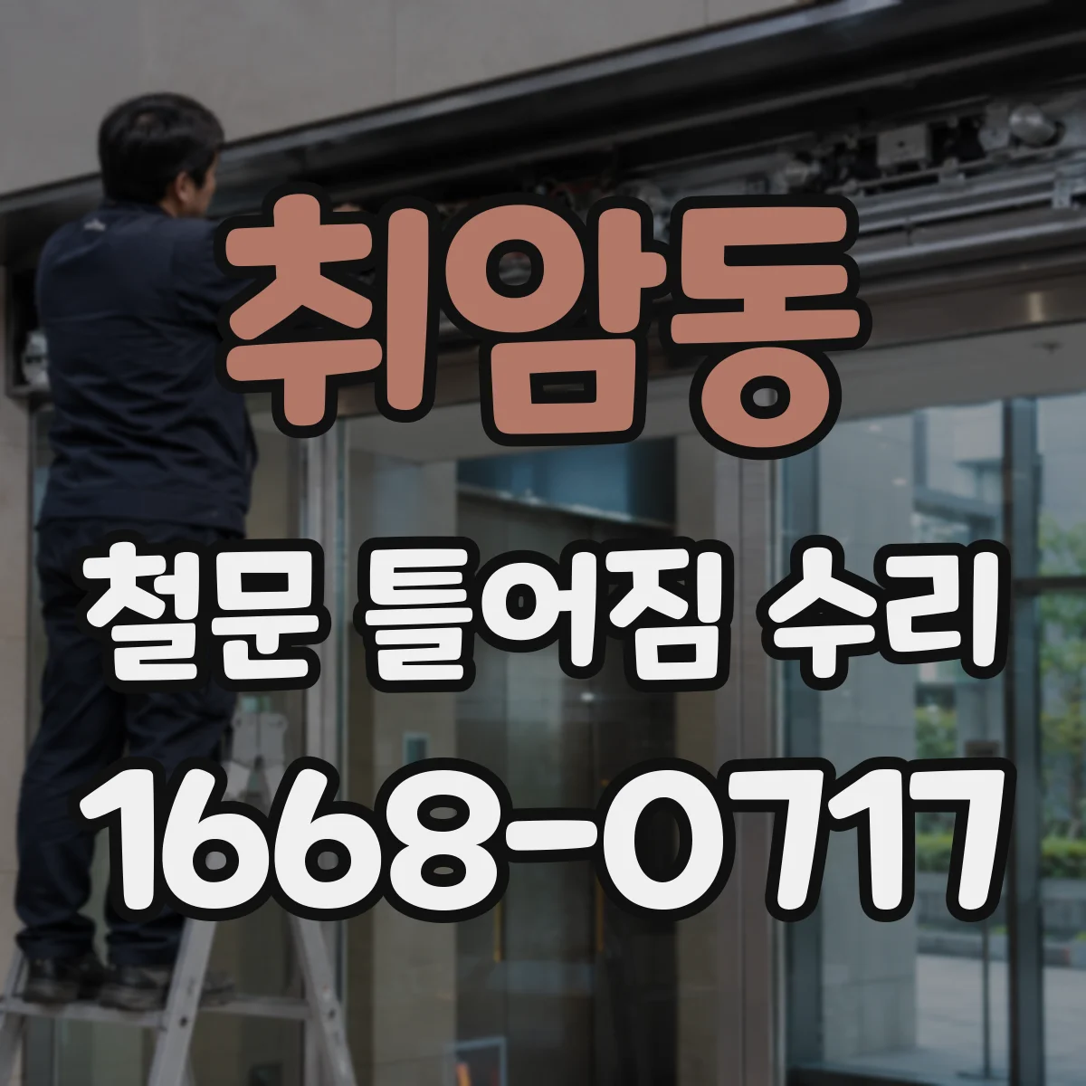 취암동 철문 틀어짐 수리