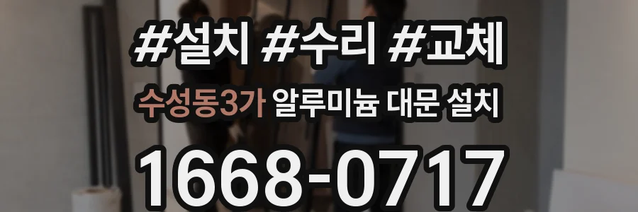 수성동3가 알루미늄 대문 설치