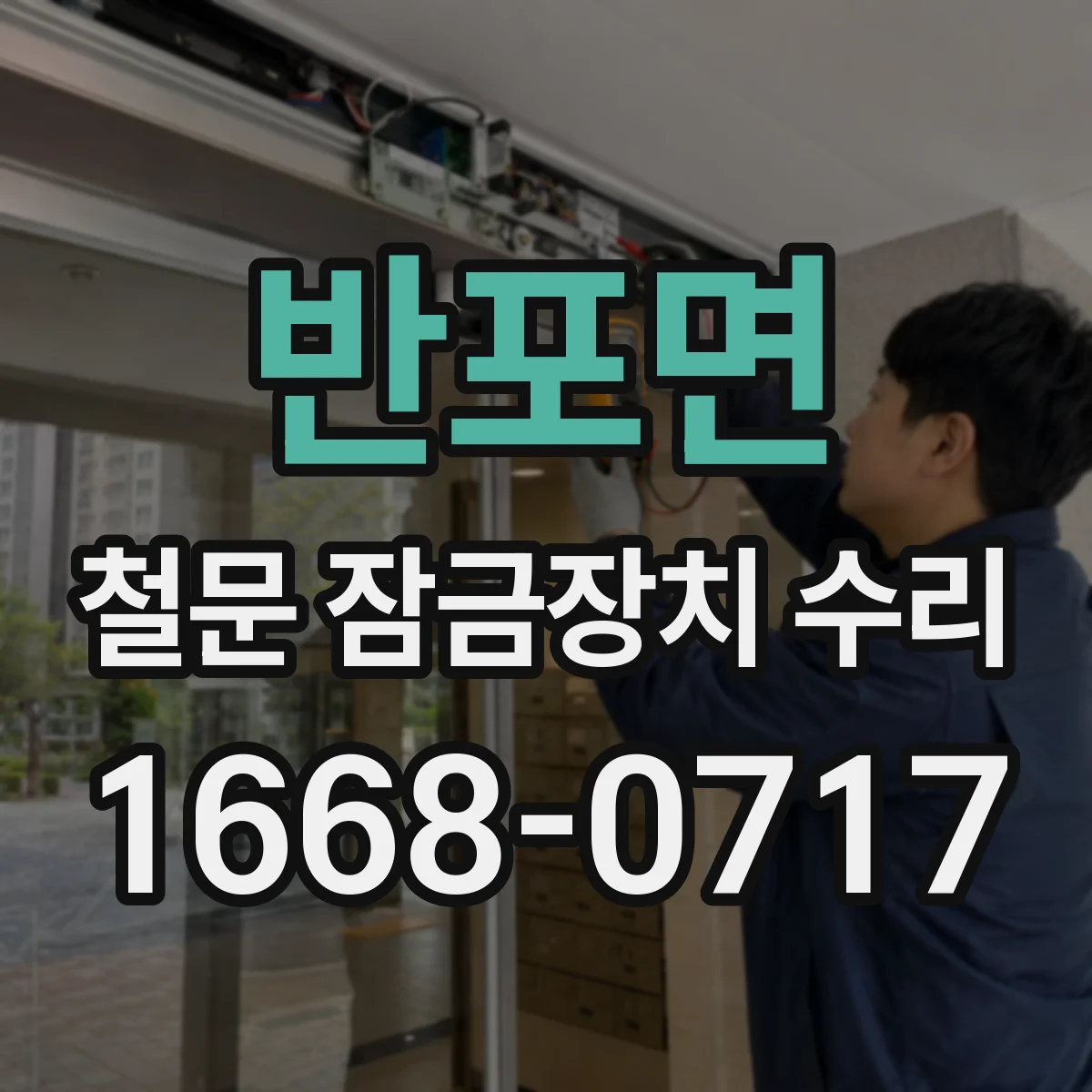 반포면 철문 잠금장치 수리