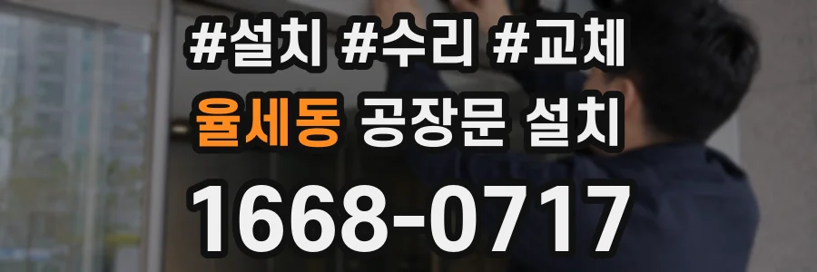 율세동 공장문 설치