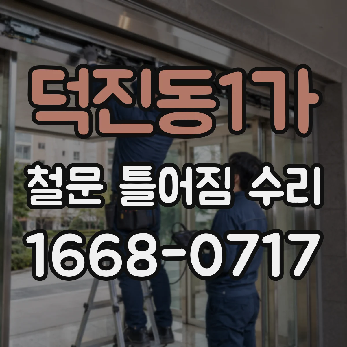 덕진동1가 철문 틀어짐 수리