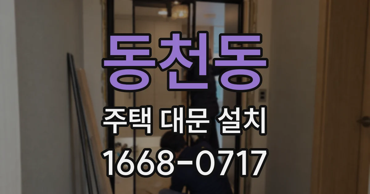 동천동 주택 대문 설치