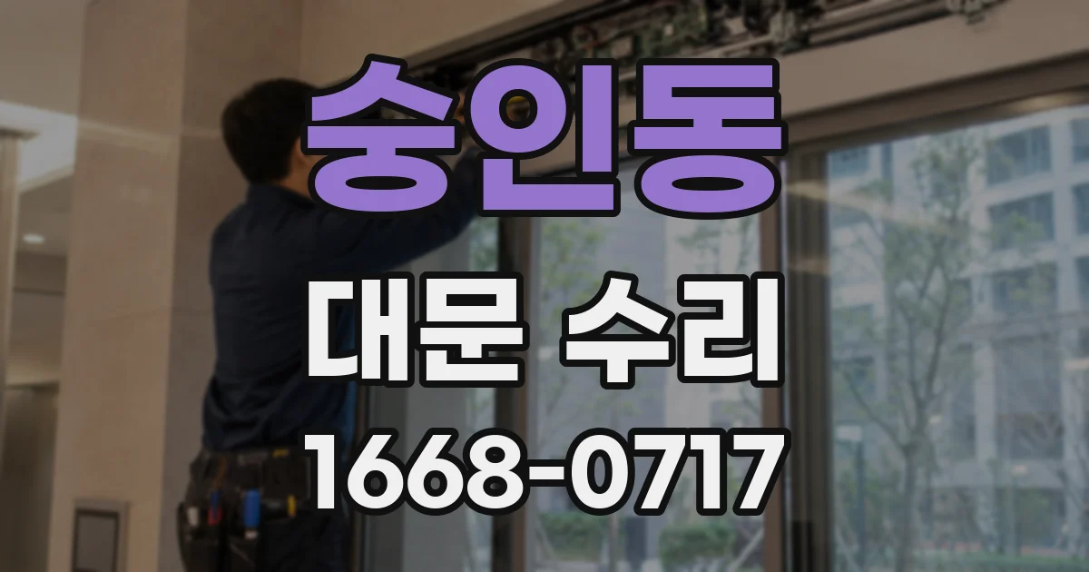 숭인동 대문 수리