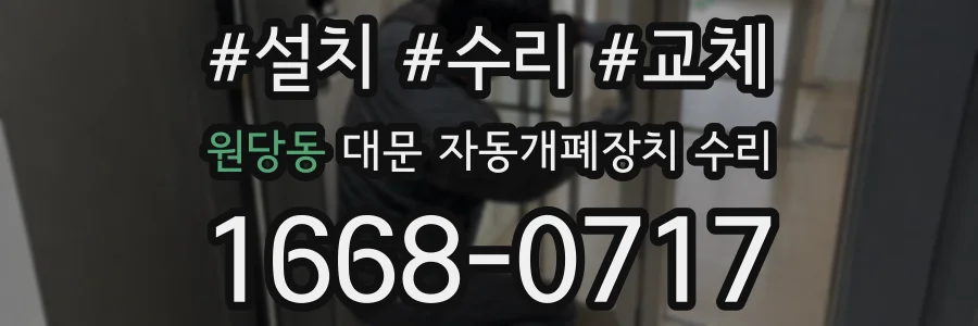 원당동 대문 자동개폐장치 수리