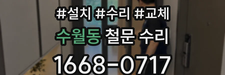 수월동 철문 수리