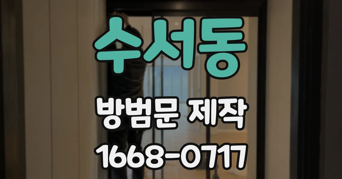 수서동 방범문 제작
