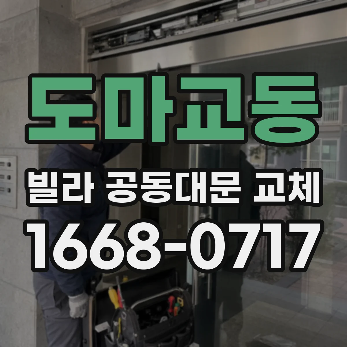 도마교동 빌라 공동대문 교체