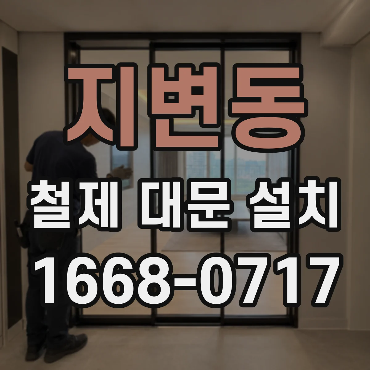 지변동 철제 대문 설치
