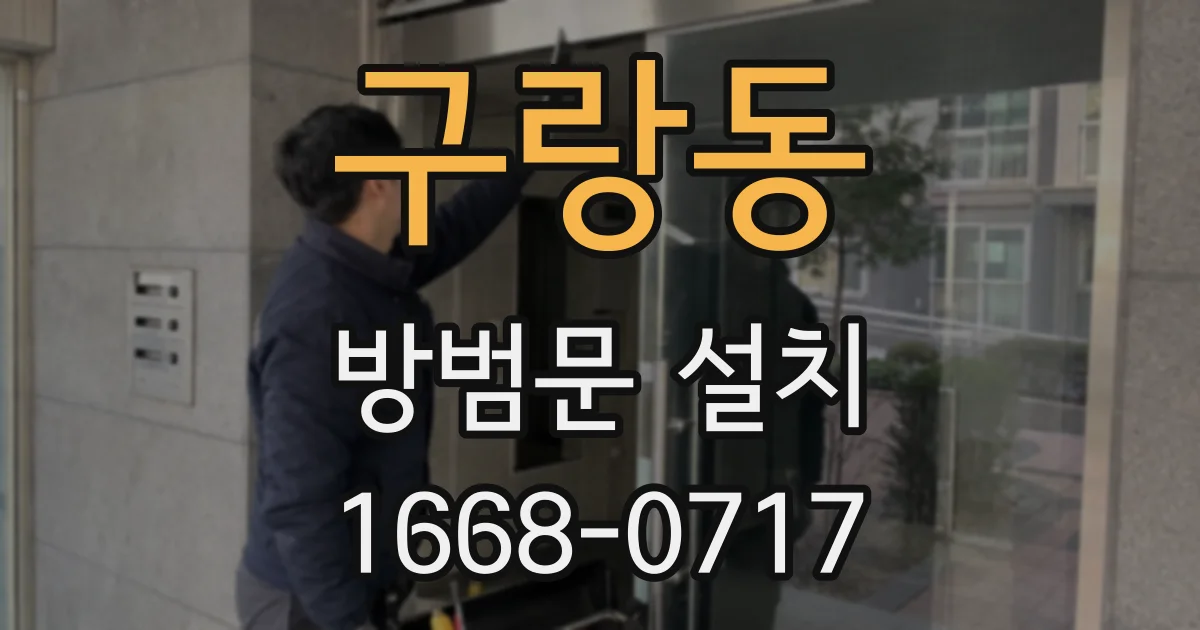 구랑동 방범문 설치