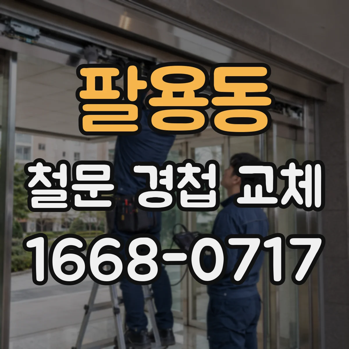 팔용동 철문 경첩 교체