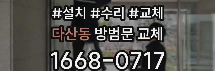 다산동 방범문 교체