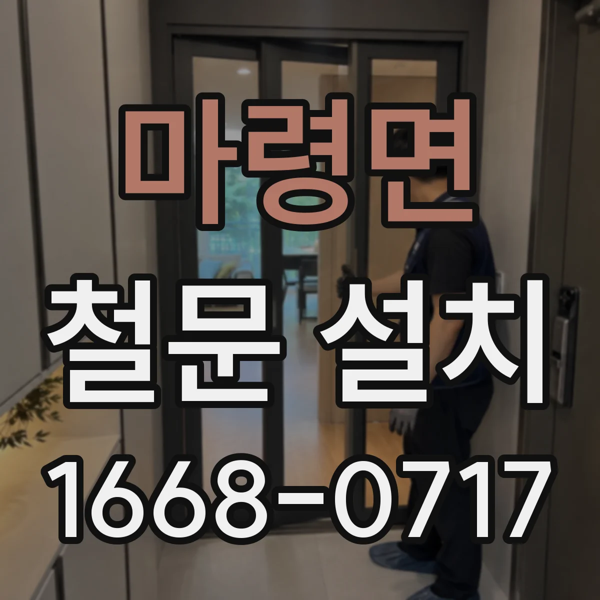 마령면 철문 설치