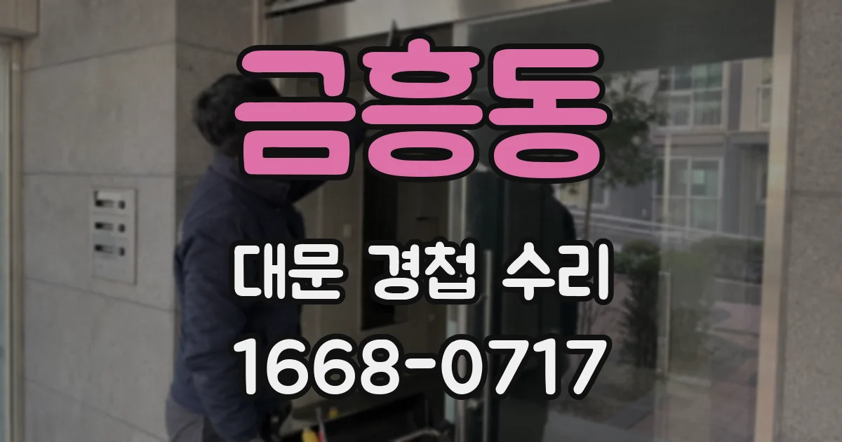 금흥동 대문 경첩 수리