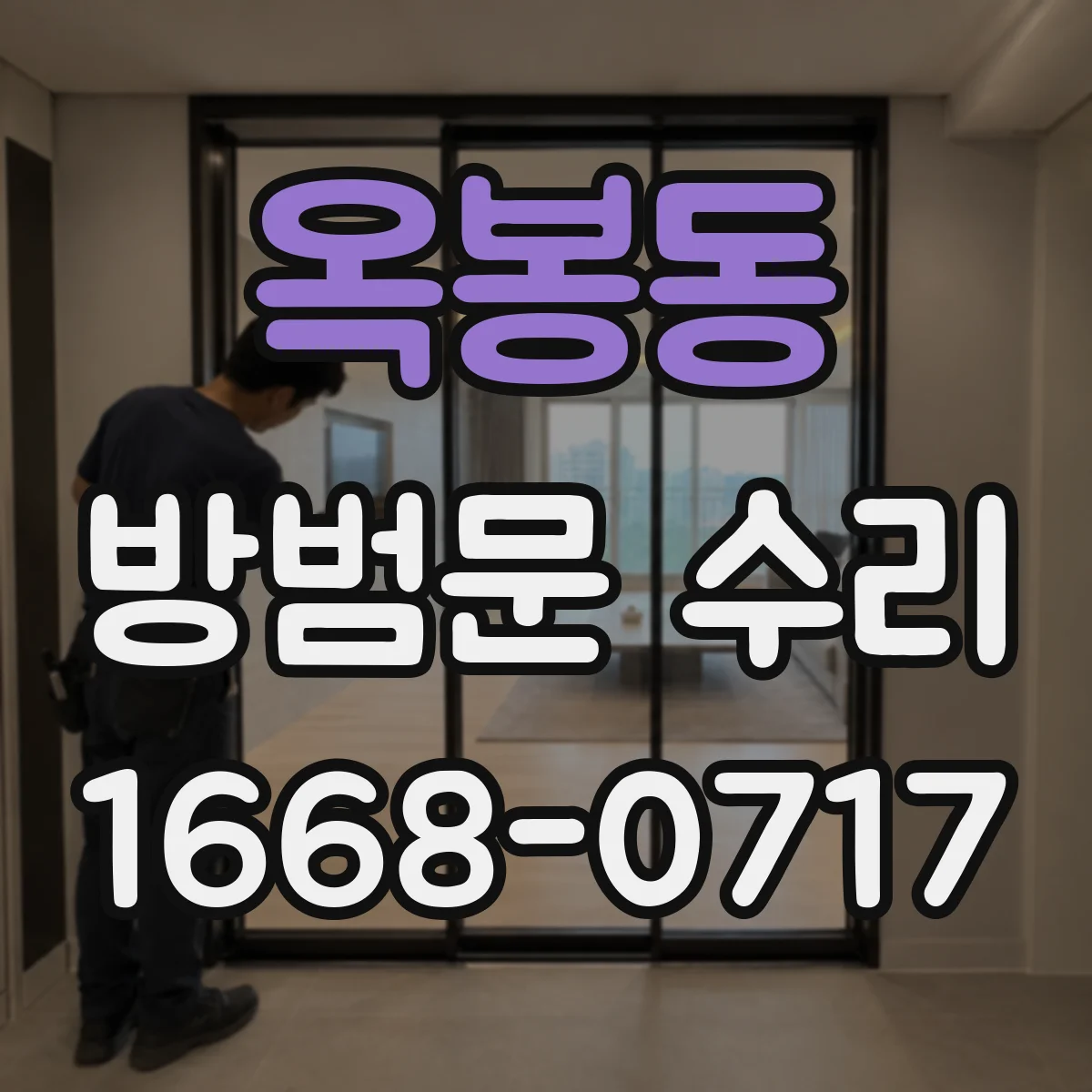 옥봉동 방범문 수리