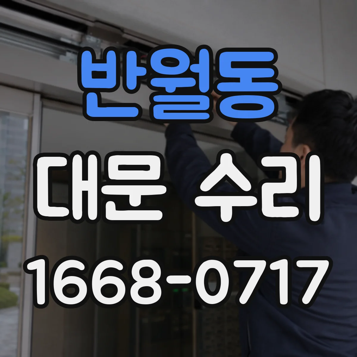 반월동 대문 수리