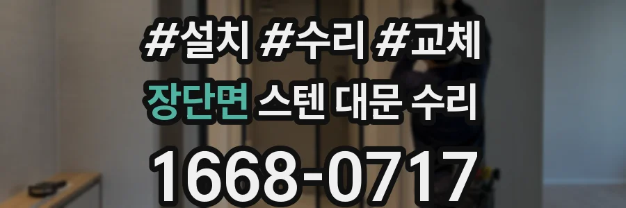 장단면 스텐 대문 수리