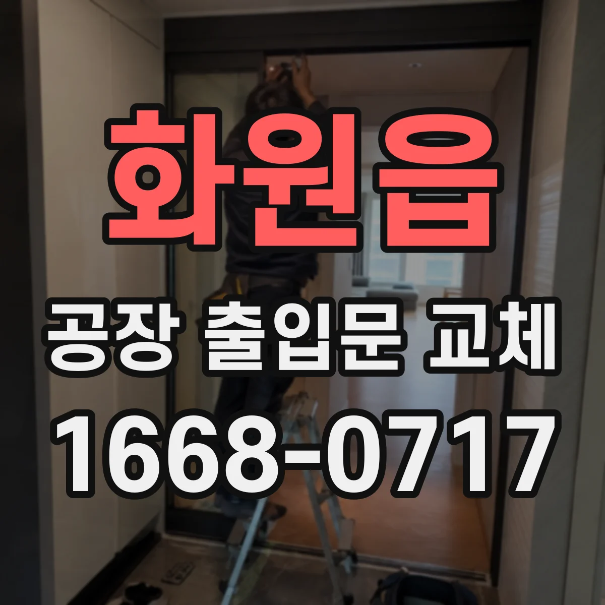 화원읍 공장 출입문 교체
