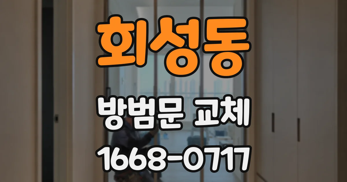 회성동 방범문 교체