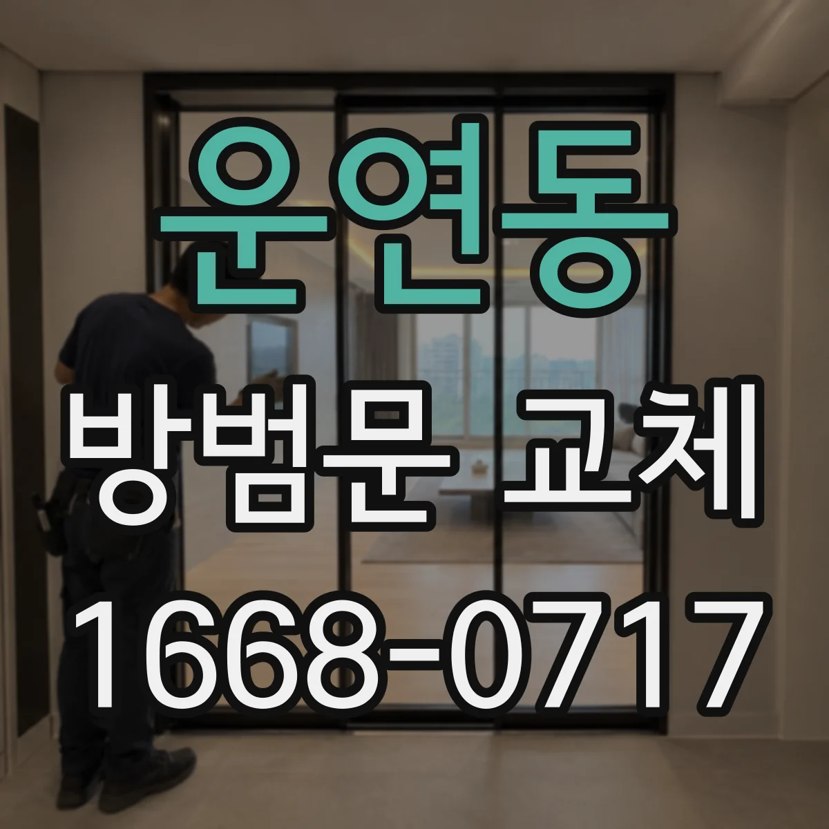 운연동 방범문 교체