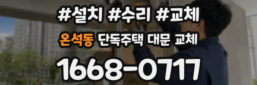 온석동 단독주택 대문 교체