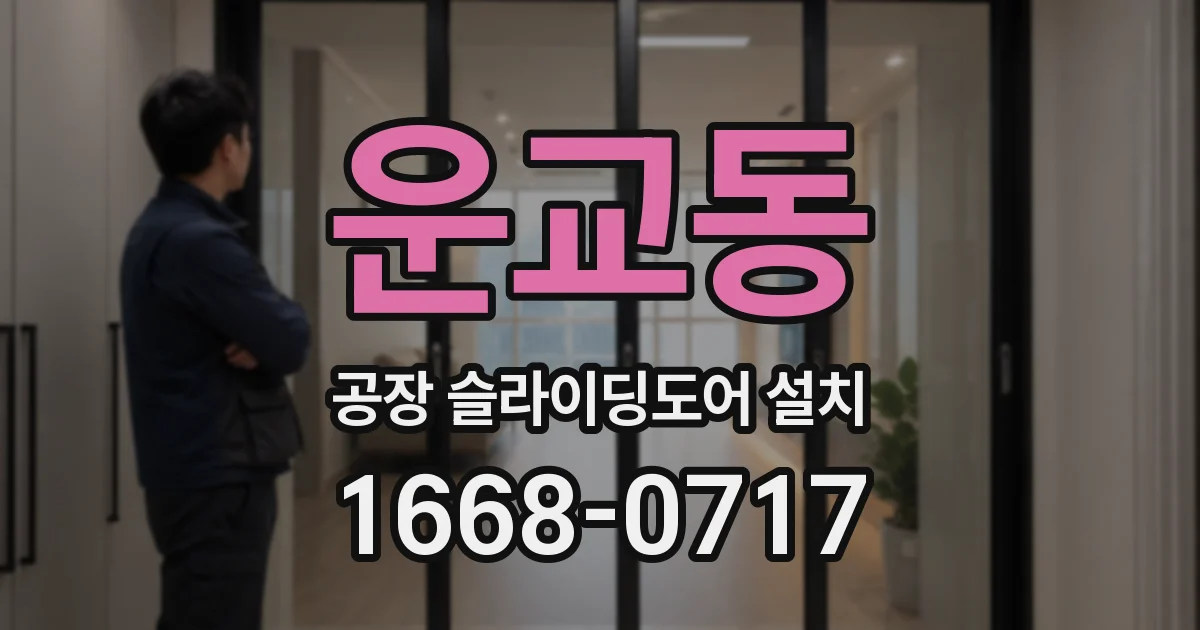운교동 공장 슬라이딩도어 설치