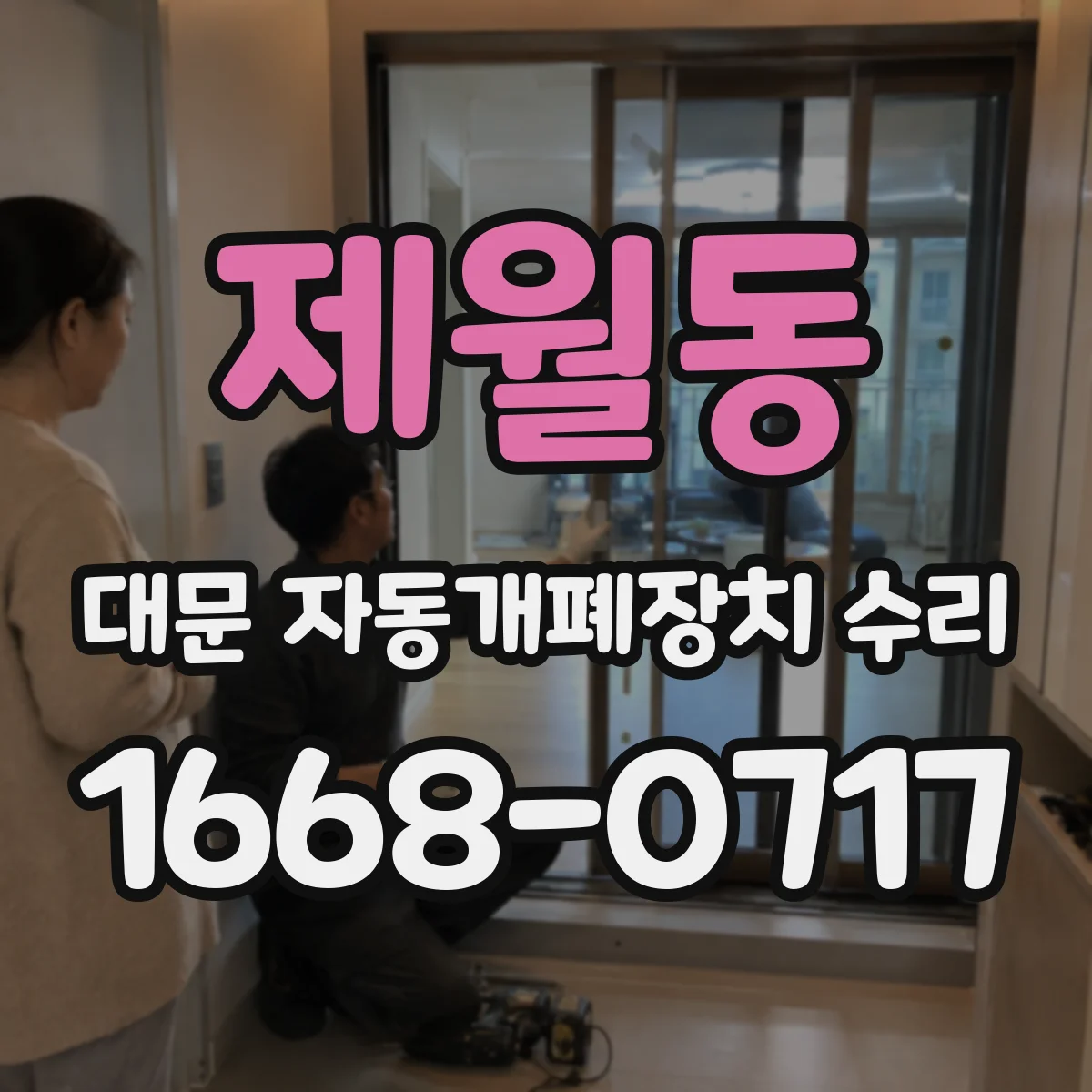 제월동 대문 자동개폐장치 수리