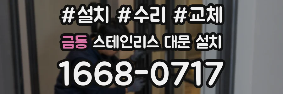 금동 스테인리스 대문 설치
