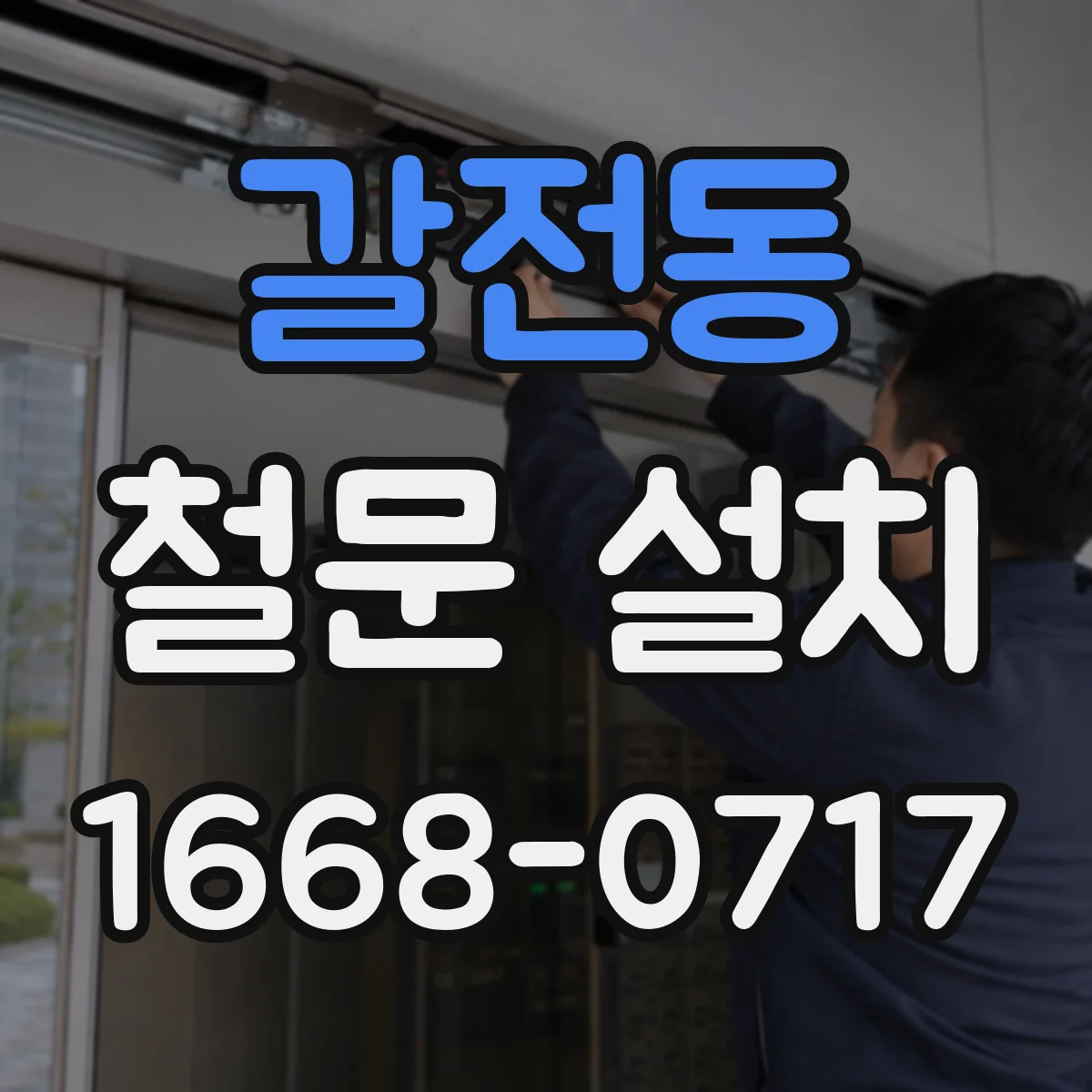 갈전동 철문 설치