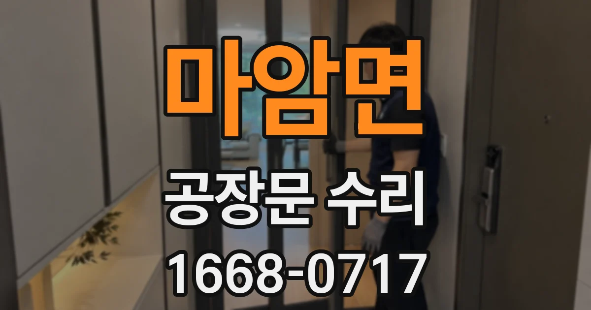 마암면 공장문 수리