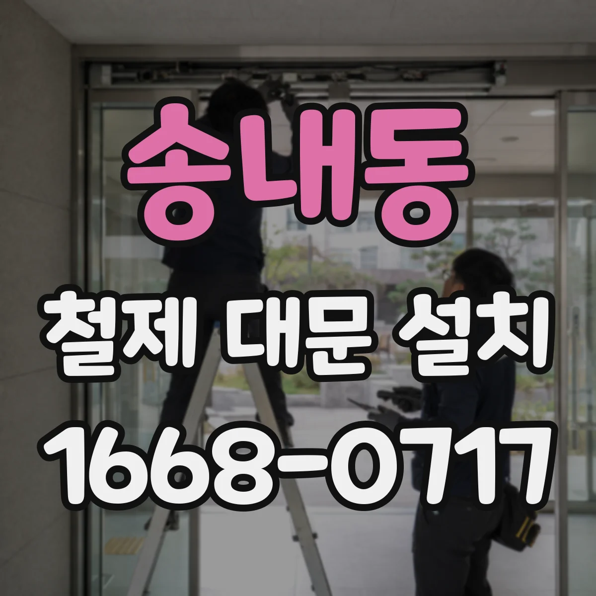 송내동 철제 대문 설치