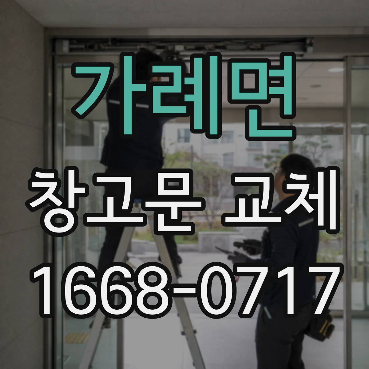 가례면 창고문 교체