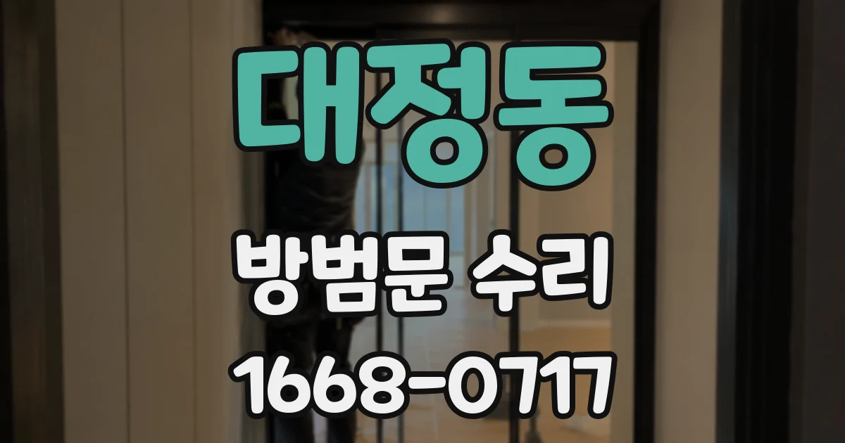대정동 방범문 수리