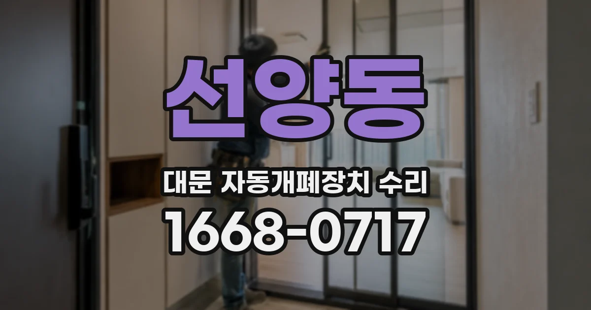 선양동 대문 자동개폐장치 수리