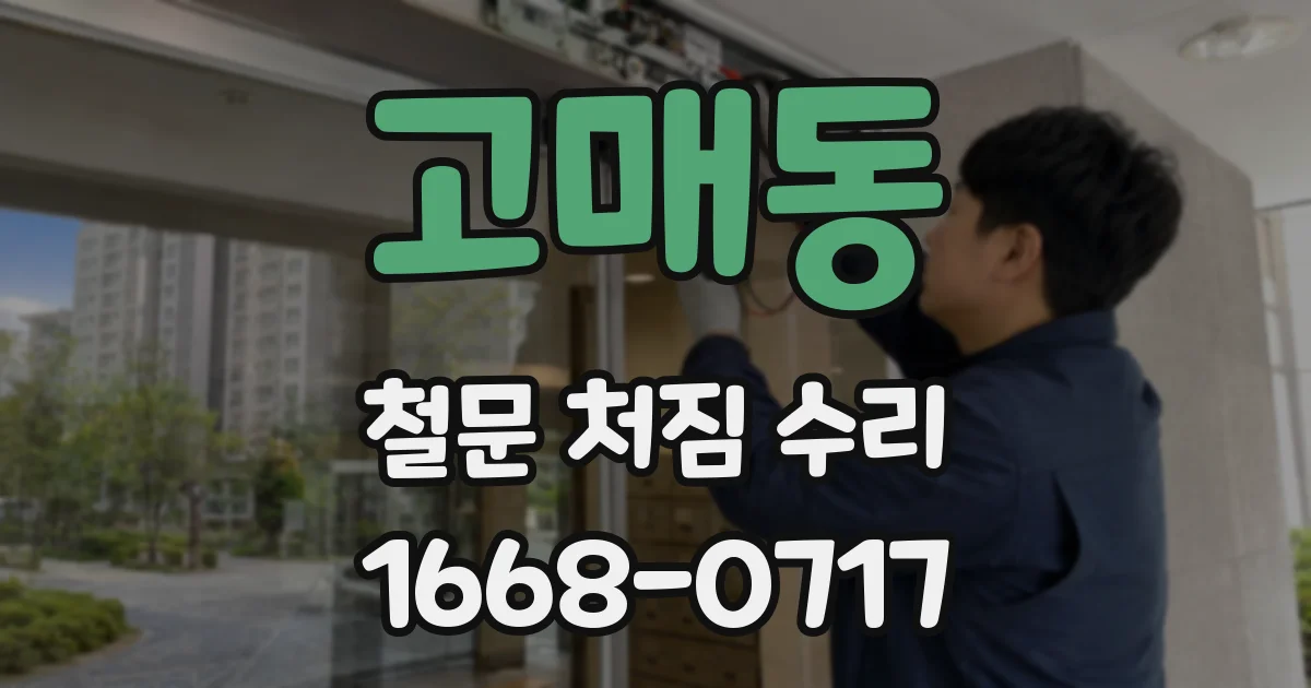 고매동 철문 처짐 수리