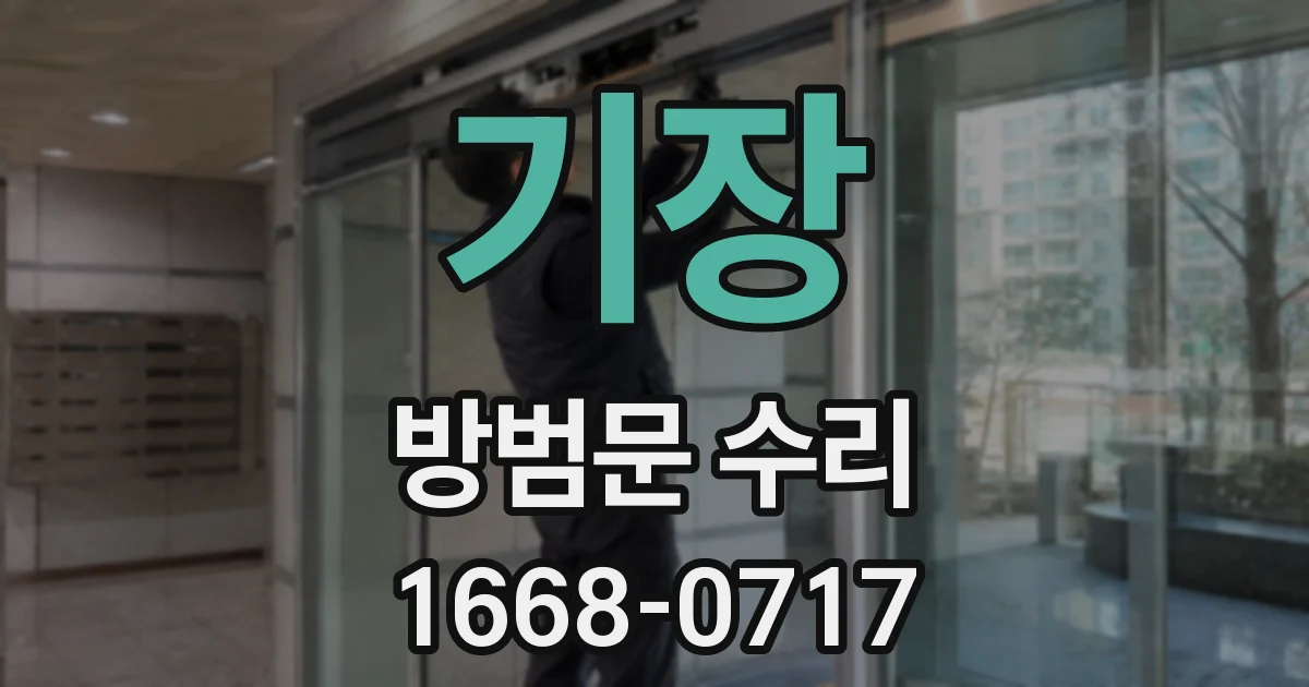 기장 방범문 수리