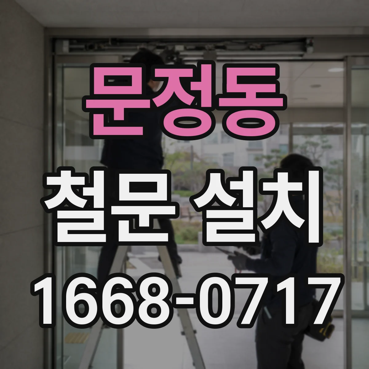 문정동 철문 설치
