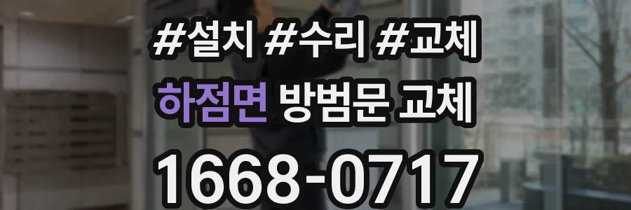 하점면 방범문 교체