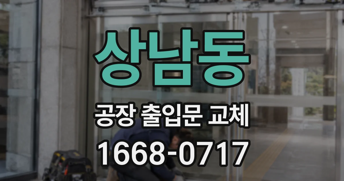 상남동 공장 출입문 교체